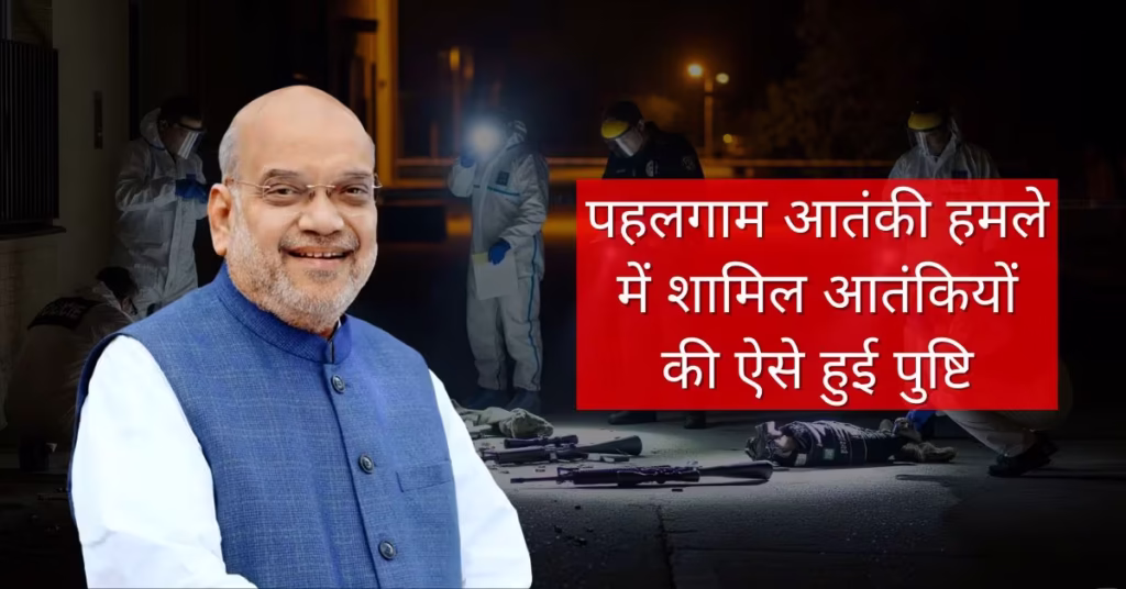 पहलगाम आतंकी हमले में शामिल आतंकियों की ऐसे हुई पुष्टि