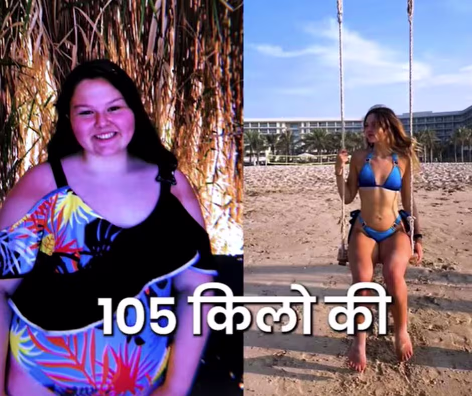 105 किलो से 53 किलो तक वजन घटाने वाली लड़की की पहले और बाद की तस्वीर